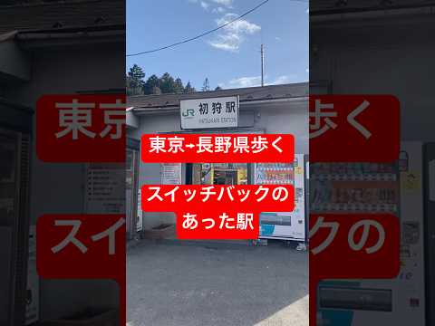 スイッチバックのあった駅【1本の国道を全部歩くPart53】#国道20号線 #大月市 #甲州街道 #街歩き#初狩駅