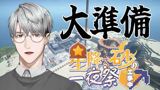 【にじ鯖マイクラ】大規模夏祭り準備です！【一橋綾人/にじさんじ】