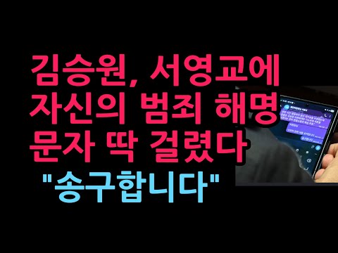 김승원, 서영교에 <strong>자신</strong> 범죄 해명 문자 딱 걸렸다 “송구합니다” (2026.9.1)