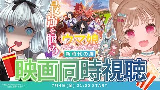 【#雑談】劇場版 ウマ娘プリティーダービー 新時代の扉 同時視聴 with 猫々