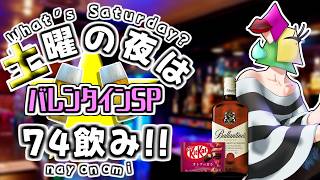 【飲酒雑談/初見歓迎】バレンタインはバランタインで大告白SP　土夜は74飲み！【vtuber/1174 】