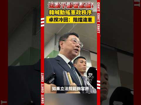 卓榮泰硬槓韓國瑜：阻擋違憲法案是保衛國家！#卓榮泰 #韓國瑜