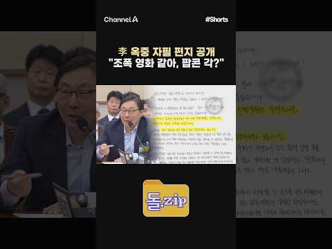 [돌zip] 李 옥중 자필 편지 공개 "조폭 영화 같아, 팝콘 각?" #채널A #shorts #김진의돌직구쇼 #김진 #이화영 #이재명 #대통령 #자필 #옥중편지