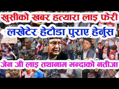 Gen Z को दोस्रो बिद्रोह बुडो पक्राउ Today news 🔴 nepali news samahar news balen rabi kp oli