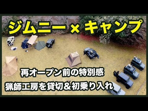 ジムニー乘りのキャンプ!再オープン直前の獵師工房で初のオートキャンプ!