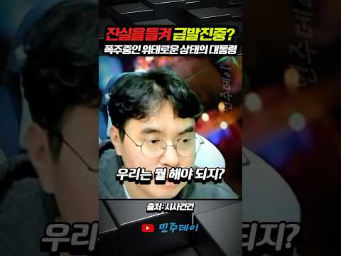 홀스형이 진단한 폭주중인 <strong>위태로운</strong> 상태의 대통령