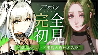 【 アークナイツ 】完全初見！ストーリー攻略 / EPISODE 遺塵の道を(2)【  葉摘煎茶 ┊ vtuber 】