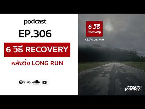 podcast-ep-306-6-วิธี-RECOVERY podcast-ep-306-6-วิธี-RECOVERY