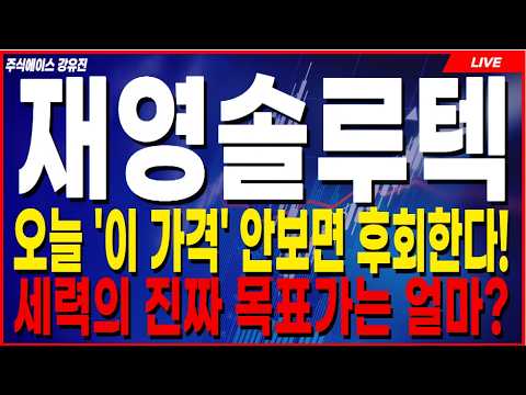 🛑거래량 절벽 <strong>수축</strong> 구간 끝났다! 전산 오류 뒤에 숨은 세력 매집과 2차 대반격 시작!? #재영솔루텍주가전망 #재영솔루텍주가 #재영솔루텍