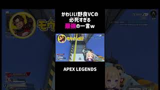 かわいい野良VCの最強の一言ww【APEX】#shorts