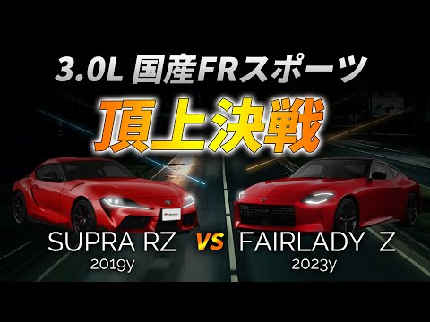 【加速比較】SUPRA RZ vs FAIRLADY Z|3000cc 国産FRスポーツ頂上決戦【ATモデル】 A90 - RZ34