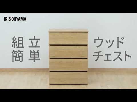 組立簡単ウッドチェスト