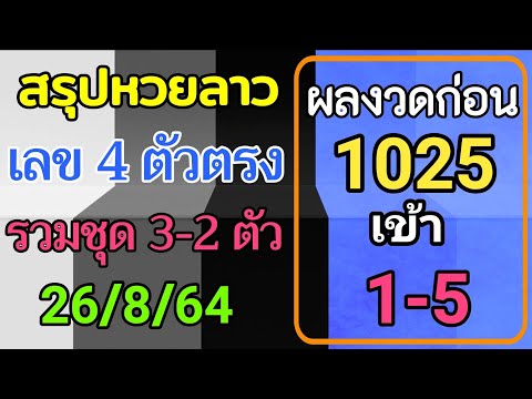 สรุปวิเคราะห์เลขหวยลาว-26/8/25 สรุปวิเคราะห์เลขหวยลาว-26/8/25