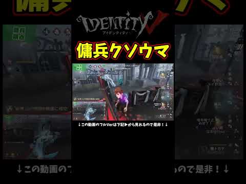 肘当てでケバブ誘う傭兵何者？【第五人格】【IdentityⅤ】