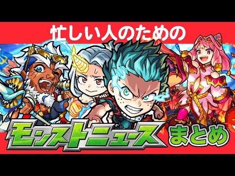 【7分でわかる】8/28モンストニュースまとめ！ヒロアカコラボ情報！ポセイドン獣神化！【モンスト/よーくろGames】