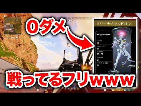 【APEX LEGENDS】戦ってるフリして実は0ダメージドッキリｗｗｗ【エーペックスレジェンズ】