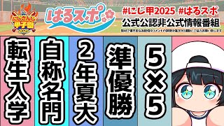 〖 #はるスポ/にじ甲2025応援 〗#19  名門多くね？知らんけど〖 小野町春香/にじさんじ 〗