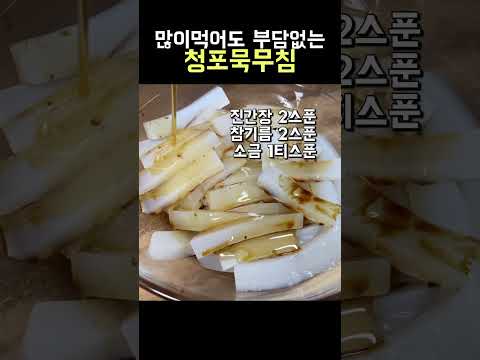 더운 여름 청포묵무침 #shorts