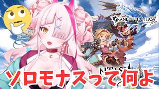 ソロモナスってなんだよ！！！【#グランブルーファンタジー  】   ＃Vtuber　#ゲーム実況 　#グラブル 　#グランブルーファンタジー