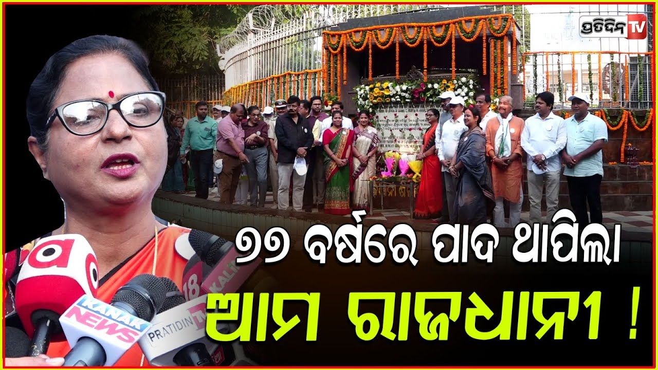ନେହେରୁ ଓ ହରେକୃଷ୍ଣ ମହତାବଙ୍କୁ ମନେପକାଇଲେ ବାଚସ୍ପତି ସୁରମା ପାଢୀ ! Bbsr Celebrates 77th Foundation Day