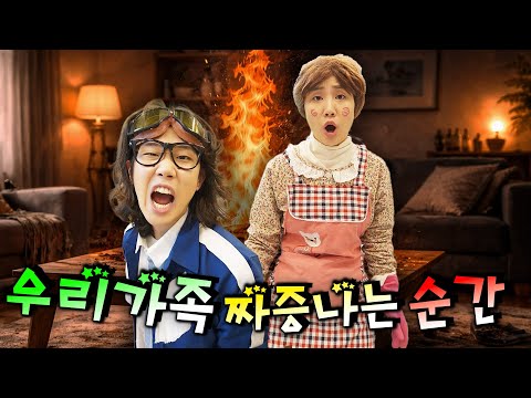 엄마아빠가 너무 짜증나는 순간 특!ㅋㅋㅋㅋㅋ(쇼츠 몰아보기)