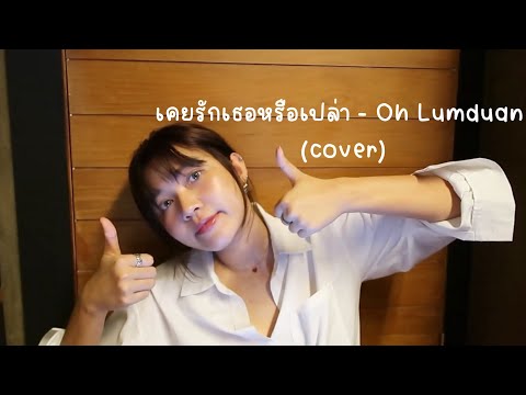 เคยรักเธอหรือเปล่า-OhLumdua