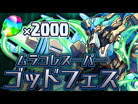 新フェス限”ノーチラス”を求めてスーパーゴッドフェス【パズドラ】
