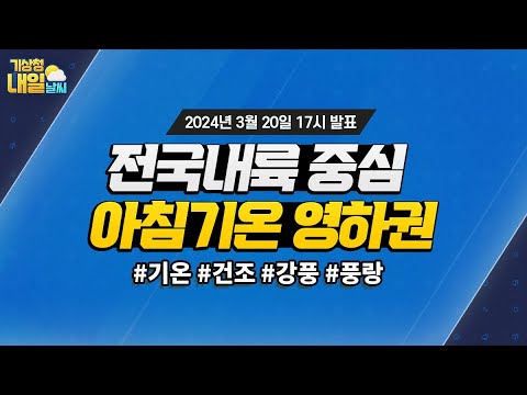 [내일날씨] 내일 아침 전국 내륙을 중심으로 영하권으로 추워요. 3월 20일 17시 기준