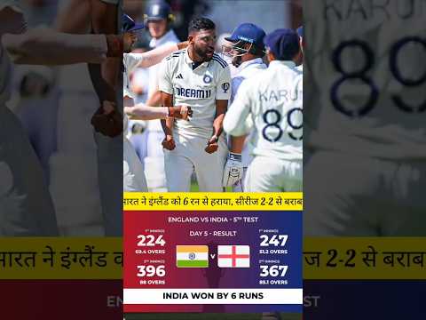 भारत🔥ने इंग्लैंड को 6 रन से हराया सीरीज 2-2 से बराबर 🔥#cricket #shorts
