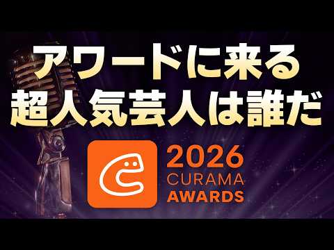 アワード2026に来る超人気芸人さんをみんなで当てようライブ＜11月25日は横浜BUNTAIに集まれ！＞