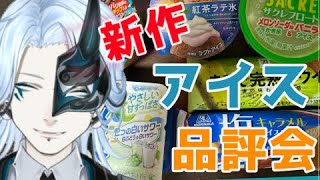 今週の新作アイス！【 ＃食レポ 】食べまくりレビュー配信！【Vtuber/鬼束ハク/Haku Onituka】#sweet