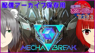 【あずきラジオ - 252】 土曜日のMechaBREAKあずらじ！