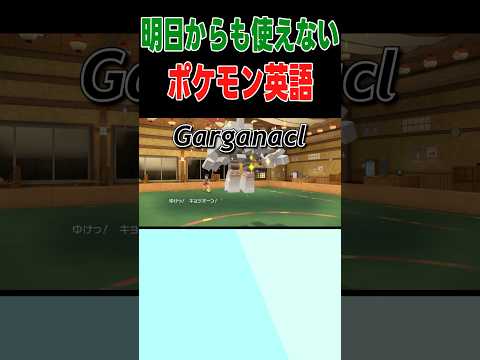 明日から使えないポケモンイングリッシュPart7【ポケモンSV】