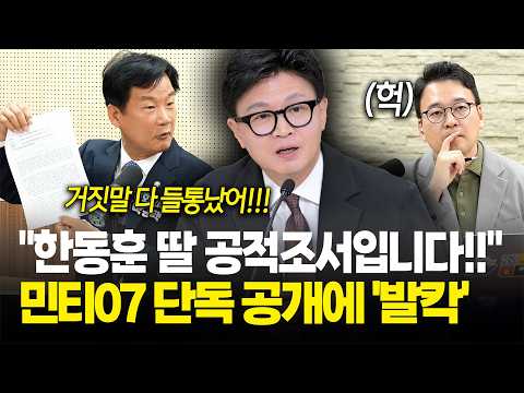 "한동훈 의원 딸의 공적조서입니다! 거짓말 다 들통났습니다!!" / 민티07