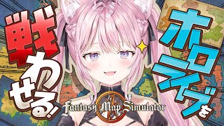 【Fantasy map simulator】ホロライブ戦わせてみるテスト【博衣こより/ホロライブ】