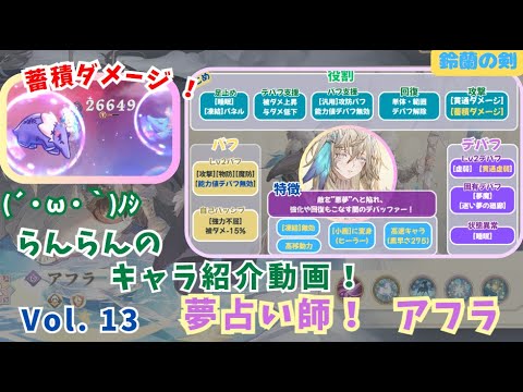 【鈴蘭の剣】らんらんのキャラ紹介動画！Vol.13『アフラ』【攻撃・強化・回復すべて熟せる闇のデバッファー！】