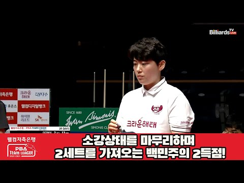 소강상태를 마무리하며 2세트를 가져오는 백민주의 2득점![웰컴저축은행 PBA 팀리그 2023-2024] 2라운드