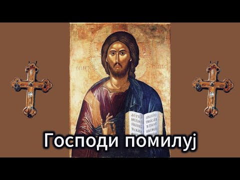 Господи помилуј - Господи, помилуй