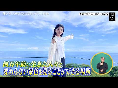 カナフルTV　9月20日　見て・作って・味わう！かながわでアート体験