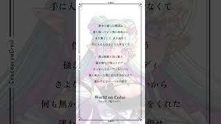 World on Color - koyori(電ポルP) #アカペラ #歌ってみた #ククルアクレイユ #Vsinger