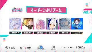 【#PcuteCustom 】「すーぱーつよいチーム」がんばるぞー！おー！【若魔白ソーダ/にゃんたじあ！】