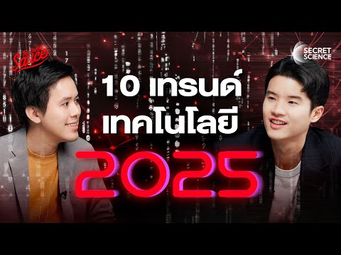 สรุป10เทรนด์เทคโนโลยีปี2025