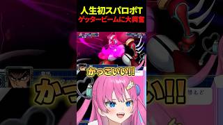 【スパロボt】ぷらね色のゲッタービームに大喜びの星屑ぷらね #スーパーロボット大戦t #スパロボt #スパロボ