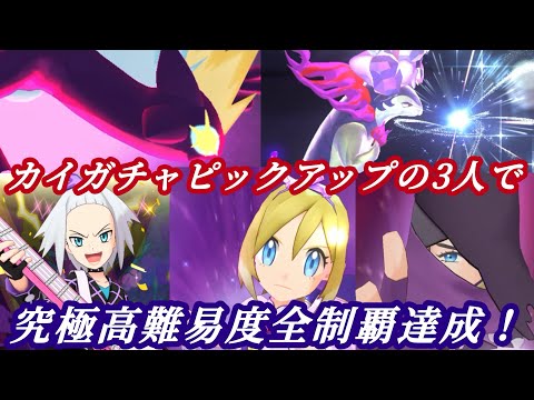 [ポケマス]ケイトで大苦戦！？いざ究極高難易度全制覇へ！毒パを使って究極高難易度に挑んでみた！～後編～