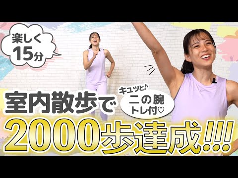 初心者でも安心！今すぐできる室内散歩&上半身・二の腕引き締めトレーニング　15分