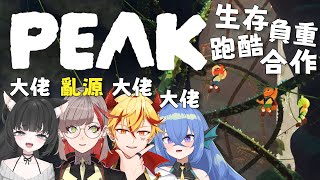 PEAK | 結合生存、跑酷、負重要素 多人合作爬山⛰️挑戰登頂限時24小時地圖 Ft.@JiuluVtuber @Kazeimo @eih