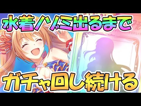 【プリコネR】水着ノゾミお迎えするまでガチャ回し続ける！【ノゾミ】【サマー】