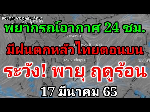 พยากรณ์อากาศ24ชั่วโมงข้างหน้