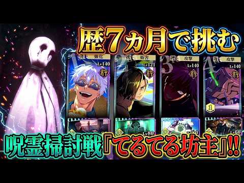 呪霊掃討戦「てるてる坊主」【ファンパレ】ファンパレ歴7ヵ月 呪霊掃討戦に挑む!!（行）【呪術廻戦ファントムパレード】