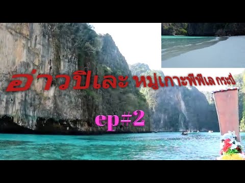 ep2ppอ่าวปิเละพีพีเล